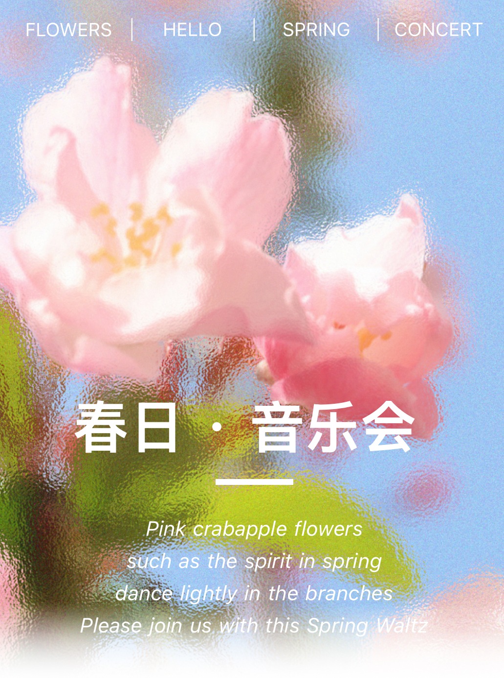 春季音乐会海报