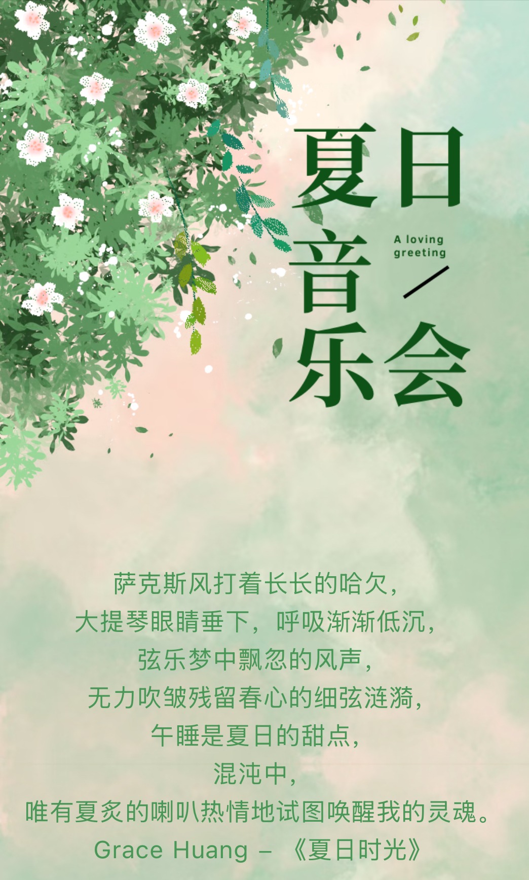 夏季音乐会海报