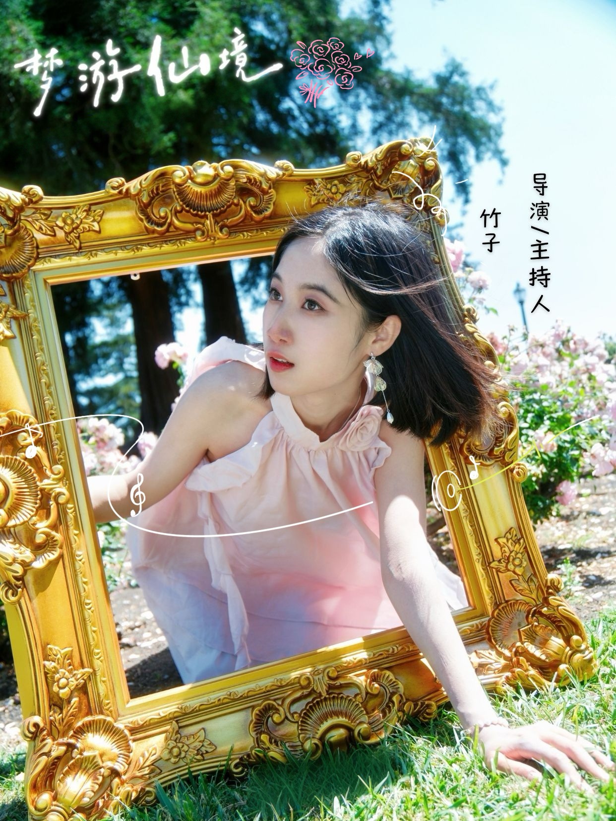 梦游仙境导演与主持人竹子人物海报